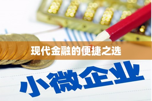 山南现代金融的便捷之选