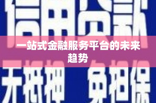 山南一站式金融服务平台的未来趋势