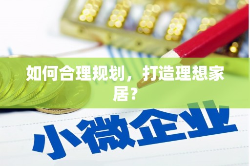 山南如何合理规划，打造理想家居？