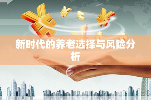 山南新时代的养老选择与风险分析