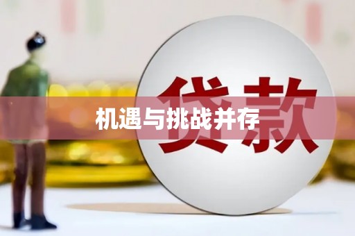 山南机遇与挑战并存