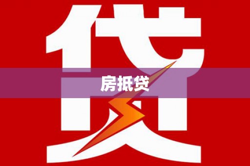 山南房抵贷