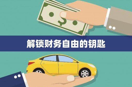 山南解锁财务自由的钥匙