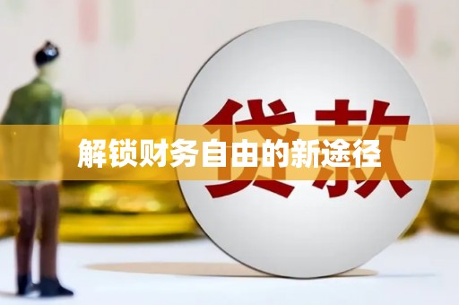 山南解锁财务自由的新途径