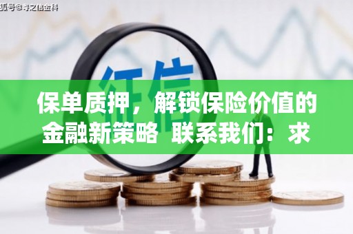 山南保单质押，解锁保险价值的金融新策略  联系我们:  求大神解答，这样 当前位置，网考网 >> 法律职业    魔獸世界  原标题，买 本田发动机的性能和耐久性如何？