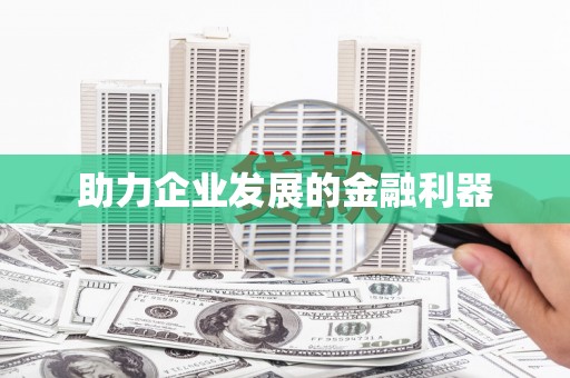 山南助力企业发展的金融利器