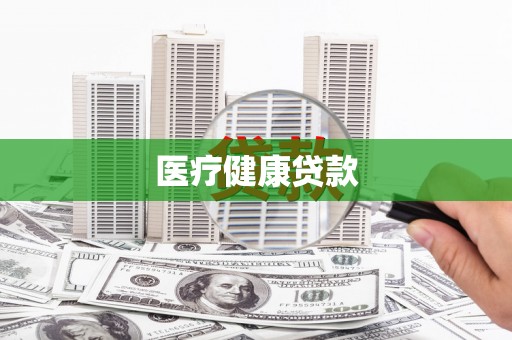 山南医疗健康贷款