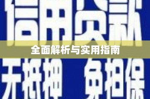 山南全面解析与实用指南