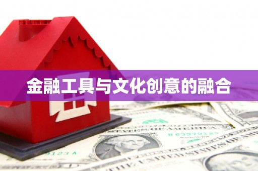 山南金融工具与文化创意的融合