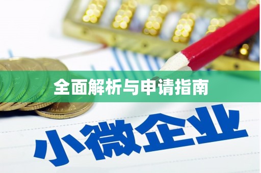 山南全面解析与申请指南
