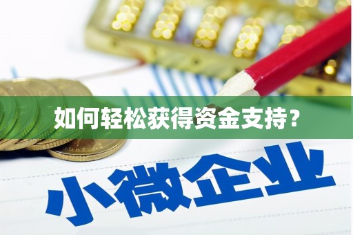 山南如何轻松获得资金支持？