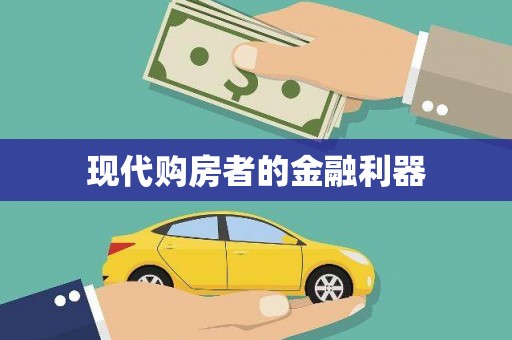 山南现代购房者的金融利器