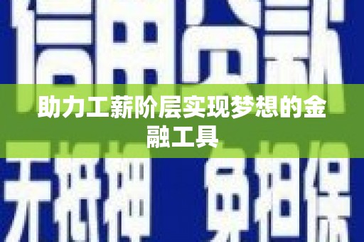 山南助力工薪阶层实现梦想的金融工具