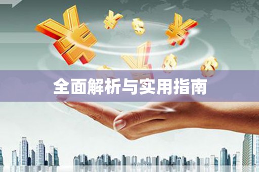 山南全面解析与实用指南