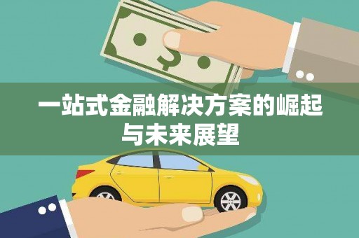 山南一站式金融解决方案的崛起与未来展望