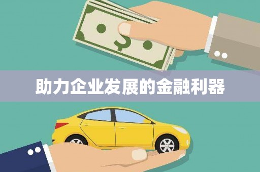 山南助力企业发展的金融利器