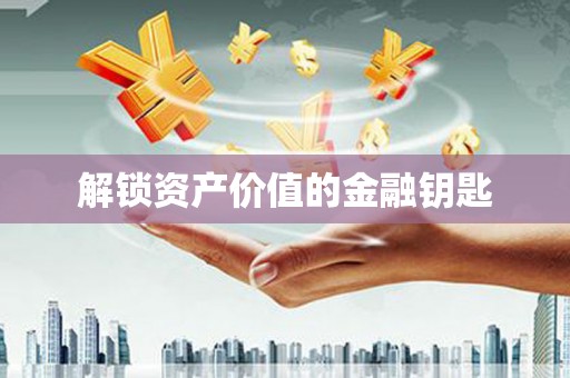山南解锁资产价值的金融钥匙