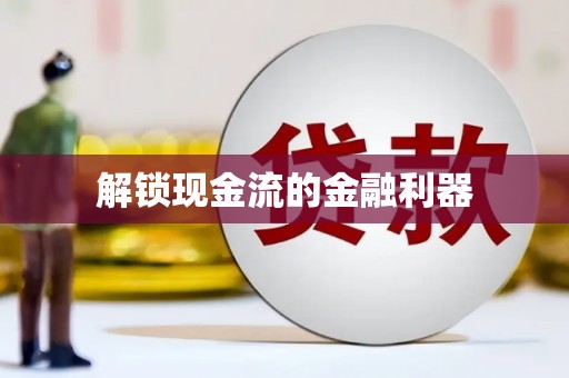 山南解锁现金流的金融利器