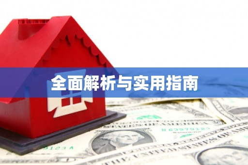 山南全面解析与实用指南