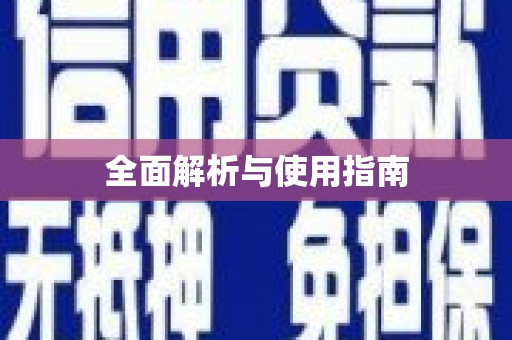 山南全面解析与使用指南