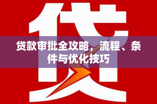 山南贷款审批全攻略，流程、条件与优化技巧