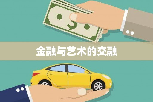 山南金融与艺术的交融