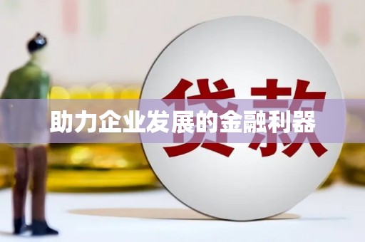 山南助力企业发展的金融利器
