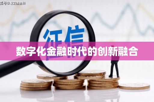 山南数字化金融时代的创新融合