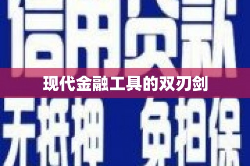 山南现代金融工具的双刃剑