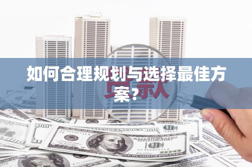山南如何合理规划与选择最佳方案？