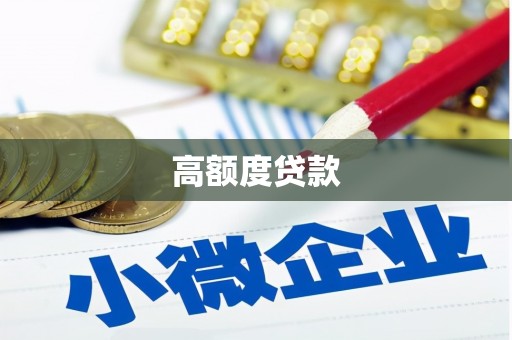 山南高额度贷款