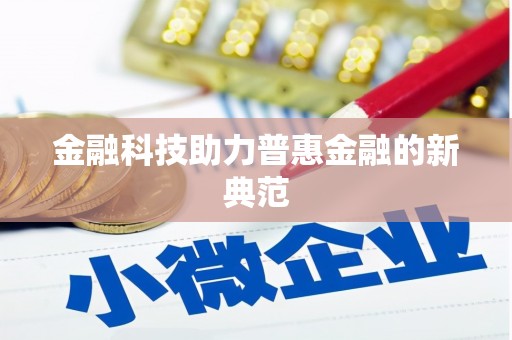 山南金融科技助力普惠金融的新典范