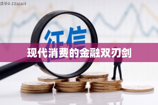 山南现代消费的金融双刃剑