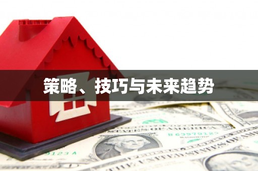 山南策略、技巧与未来趋势