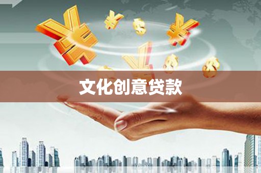 山南文化创意贷款