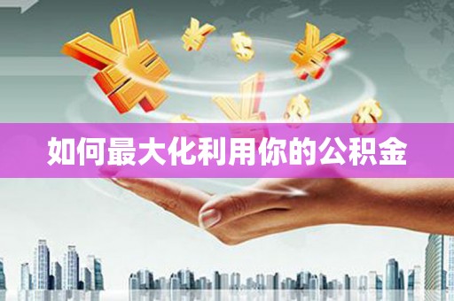 山南如何最大化利用你的公积金