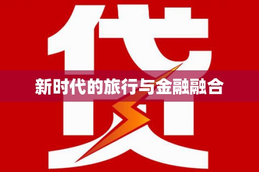 山南新时代的旅行与金融融合