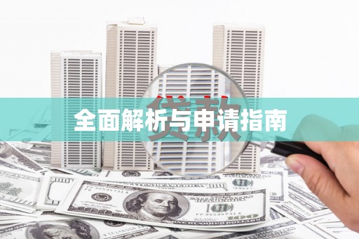 山南全面解析与申请指南