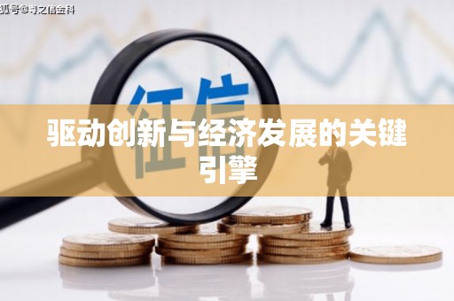 山南驱动创新与经济发展的关键引擎