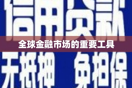 山南全球金融市场的重要工具