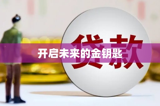 山南开启未来的金钥匙