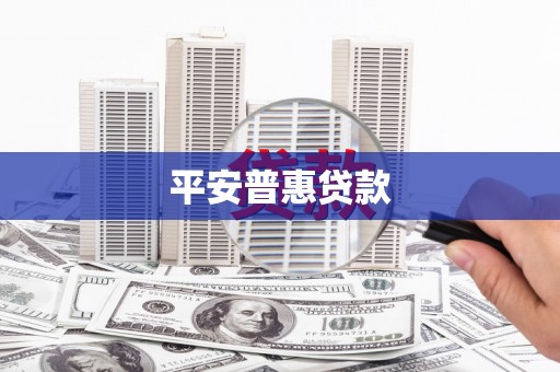 山南平安普惠贷款