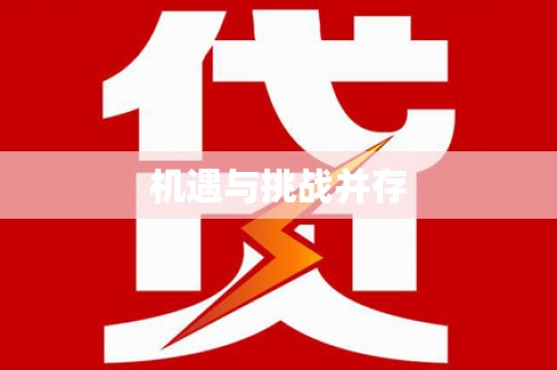 山南机遇与挑战并存