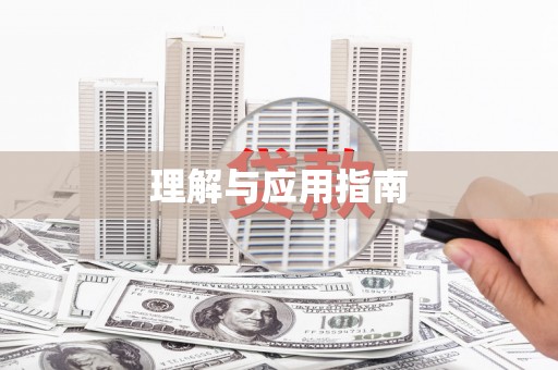 山南理解与应用指南
