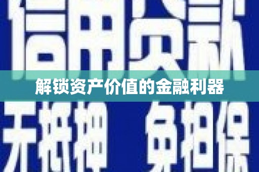 山南解锁资产价值的金融利器