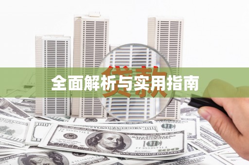 山南全面解析与实用指南
