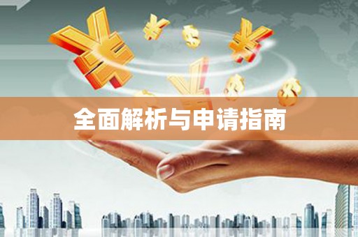 山南全面解析与申请指南