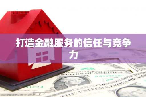 山南打造金融服务的信任与竞争力