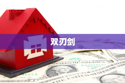 山南双刃剑
