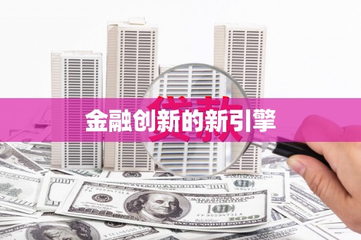 山南金融创新的新引擎